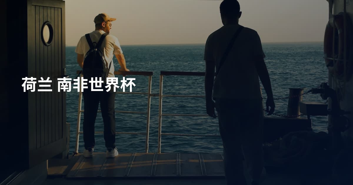 荷兰 南非世界杯
