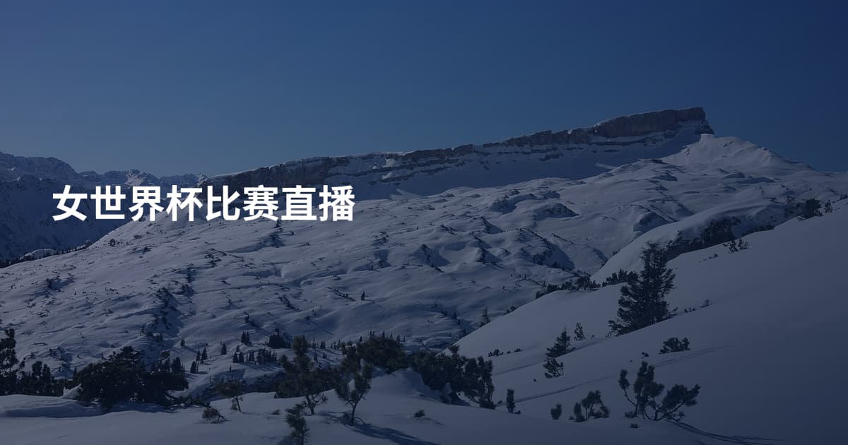 女世界杯比赛直播