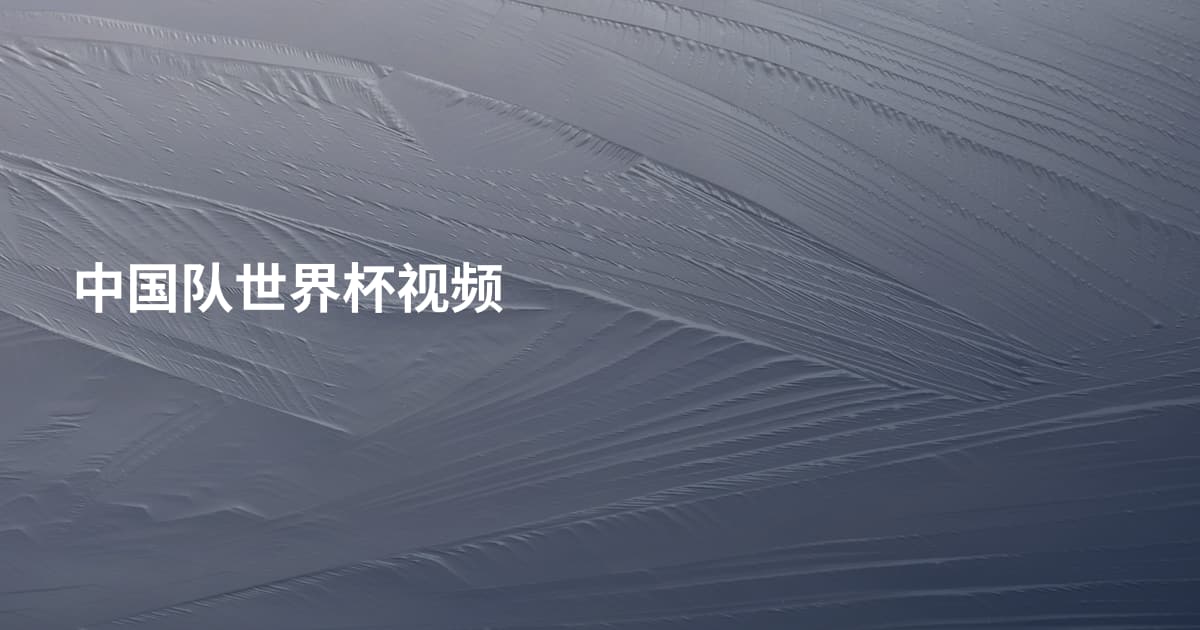 中国队世界杯视频
