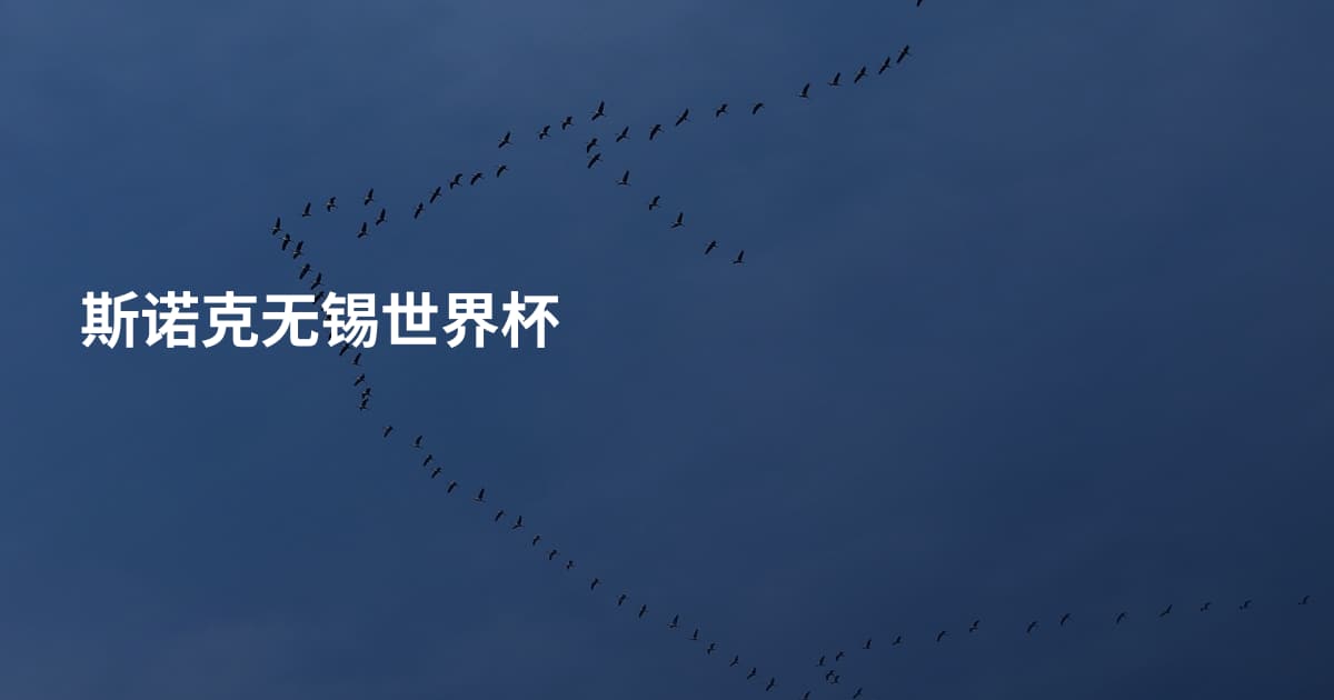 斯诺克无锡世界杯