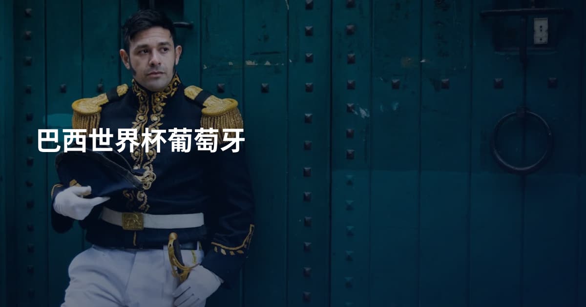 巴西世界杯葡萄牙