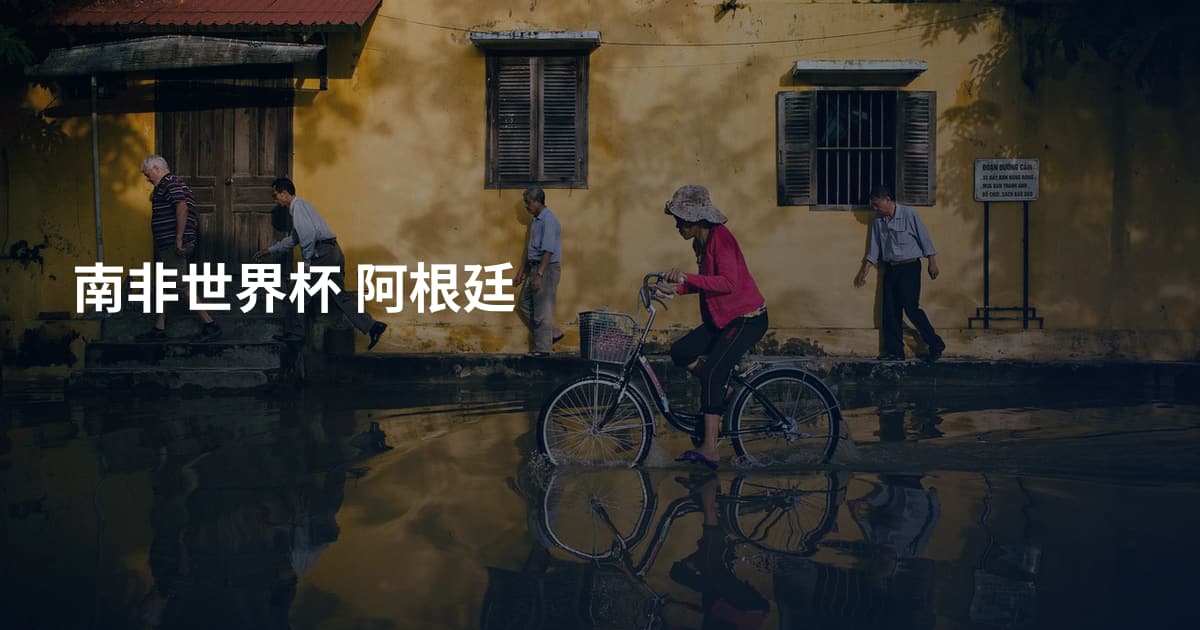 南非世界杯 阿根廷
