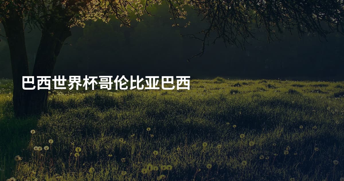 巴西世界杯哥伦比亚巴西