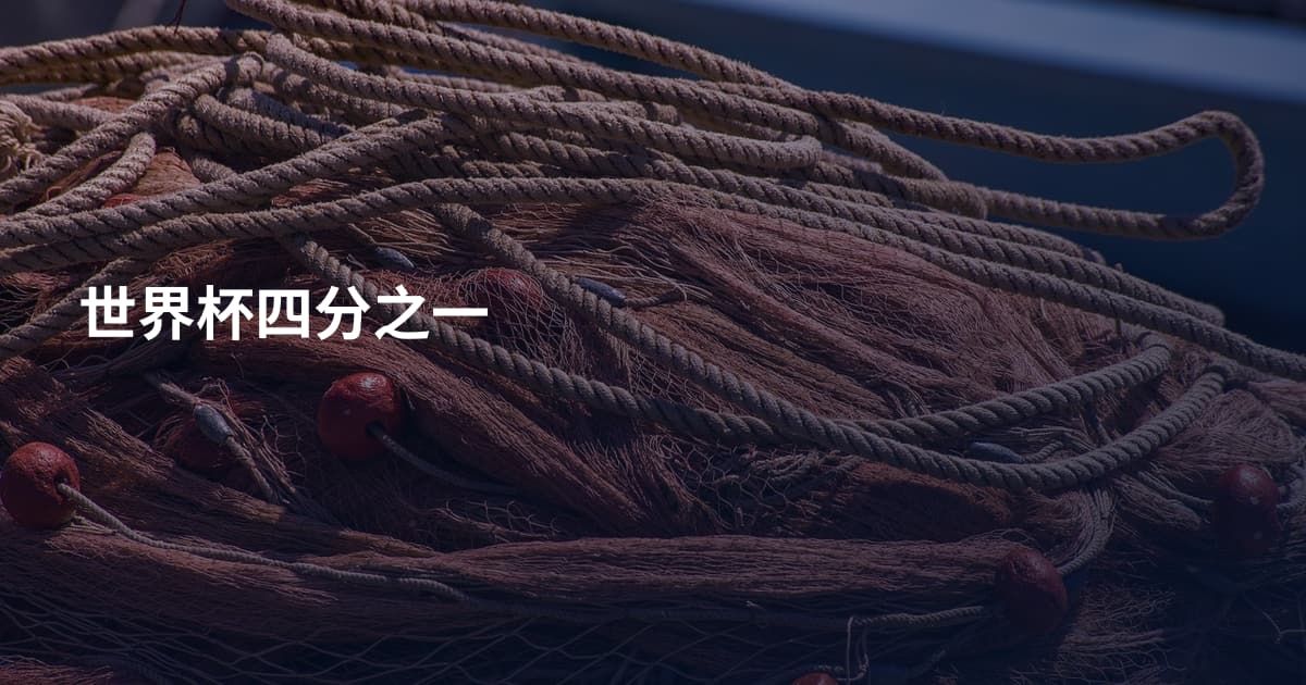 世界杯四分之一