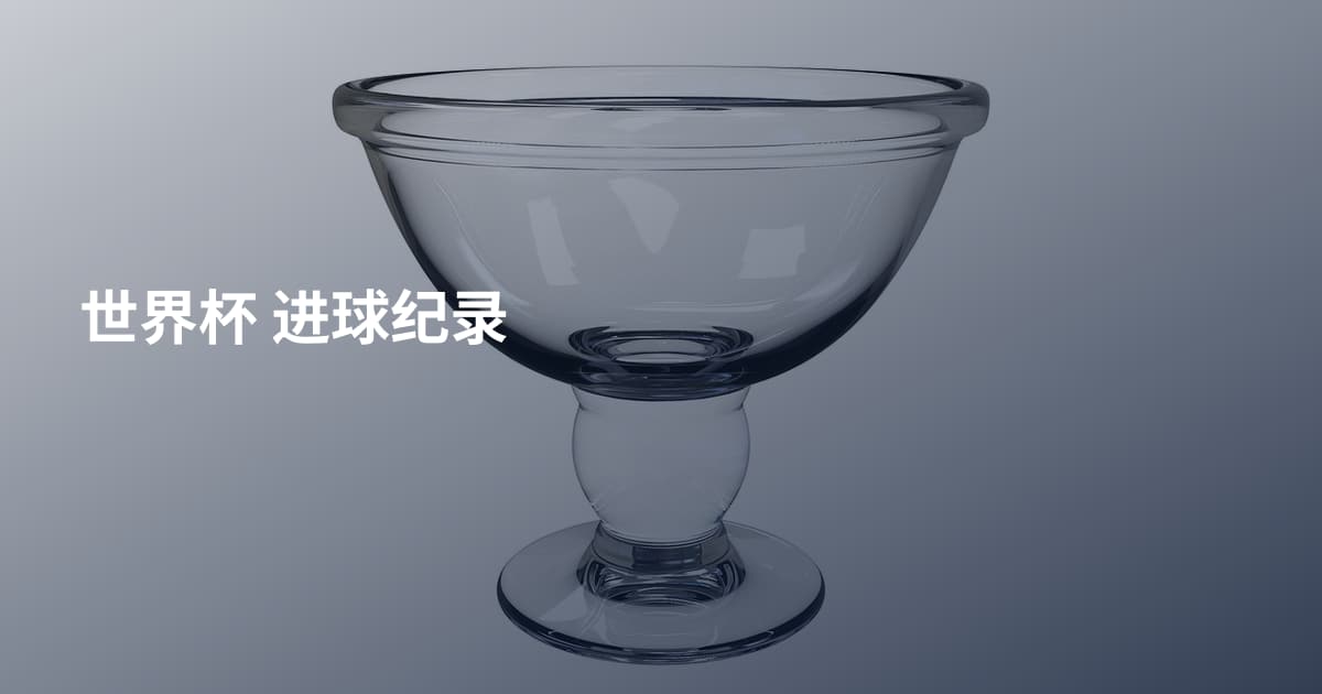世界杯 进球纪录