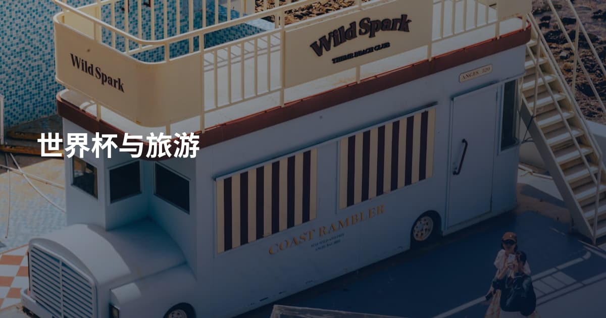 世界杯与旅游