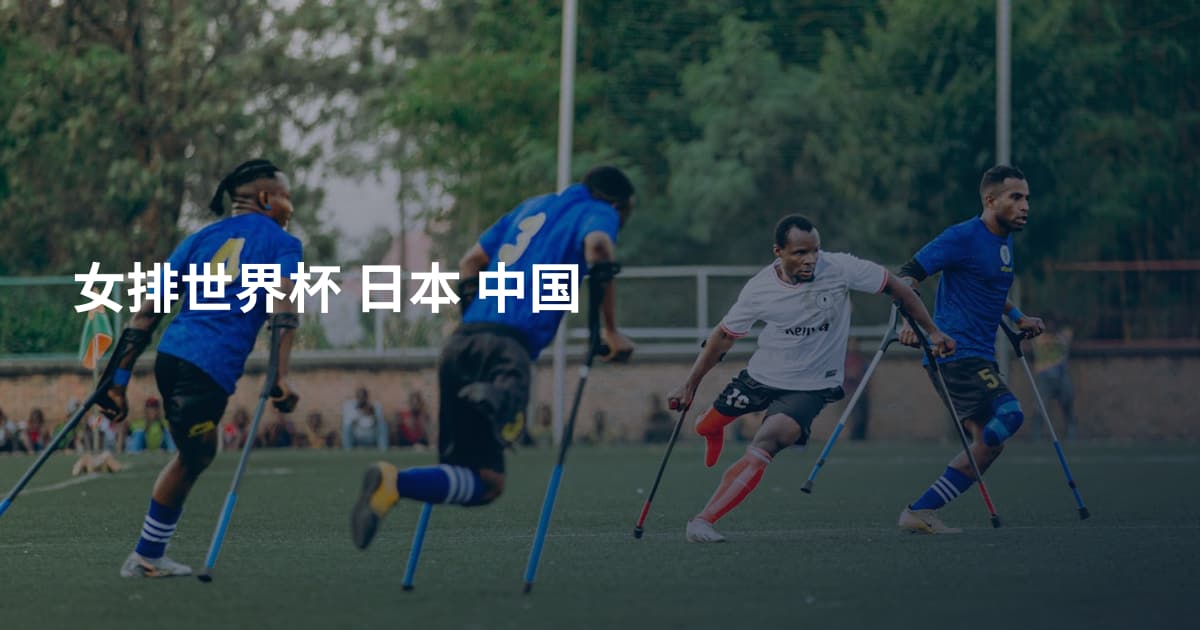 女排世界杯 日本 中国