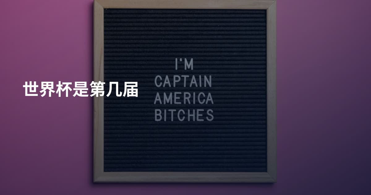 世界杯是第几届