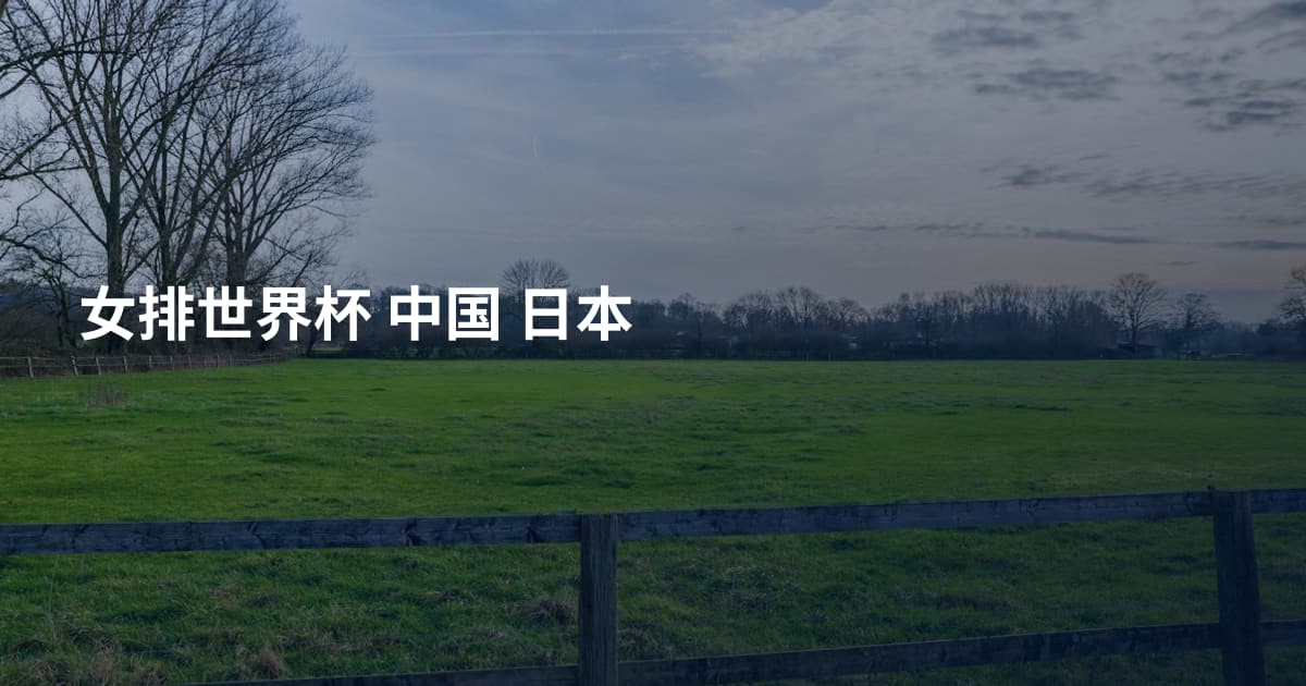 女排世界杯 中国 日本
