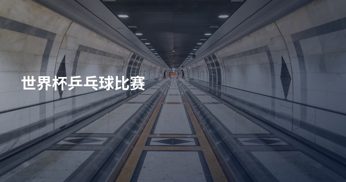 世界杯乒乓球比赛