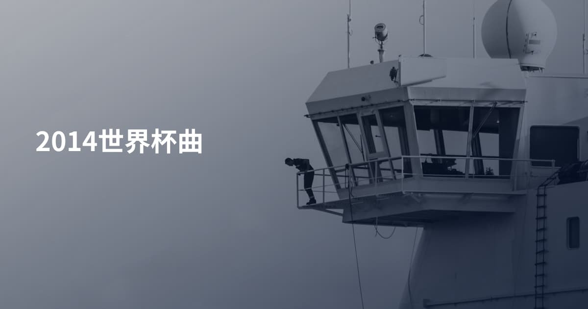 2014世界杯曲