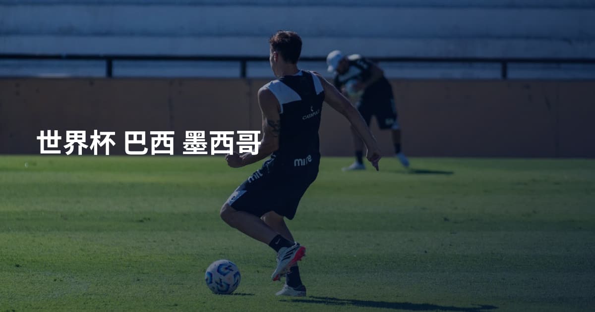 世界杯 巴西 墨西哥