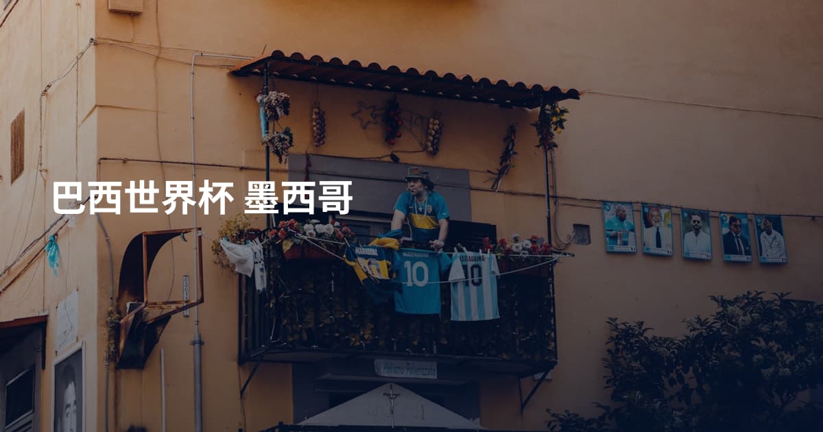 巴西世界杯 墨西哥