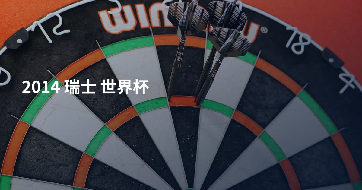 2014 瑞士 世界杯