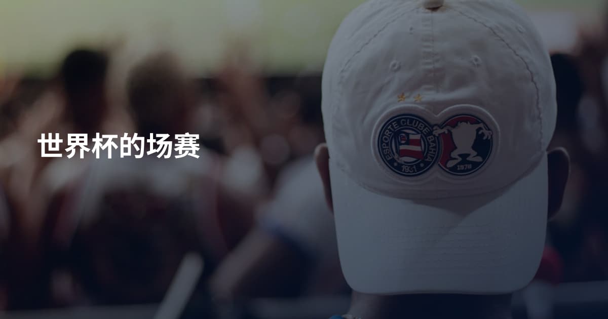 世界杯的场赛