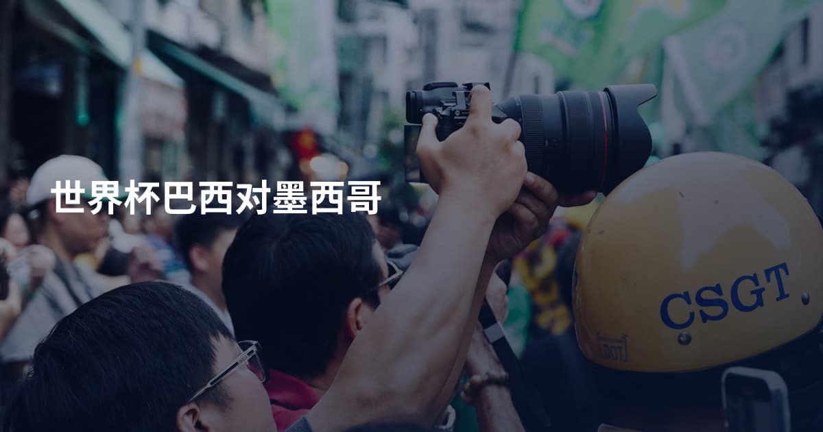 世界杯巴西对墨西哥