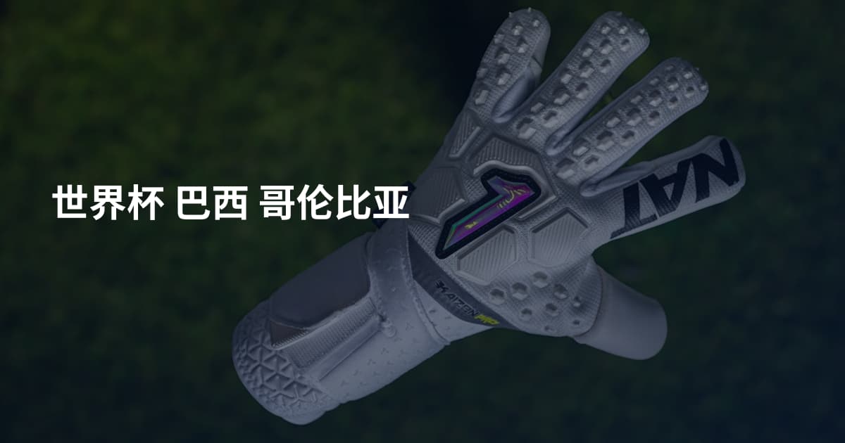 世界杯 巴西 哥伦比亚