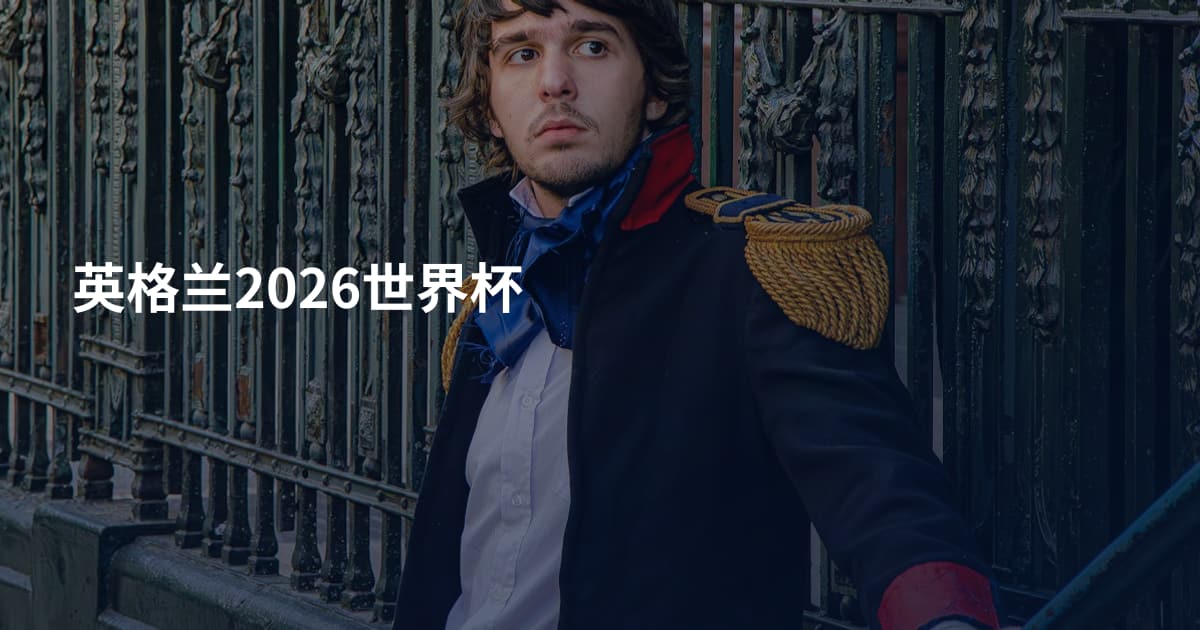 英格兰2026世界杯
