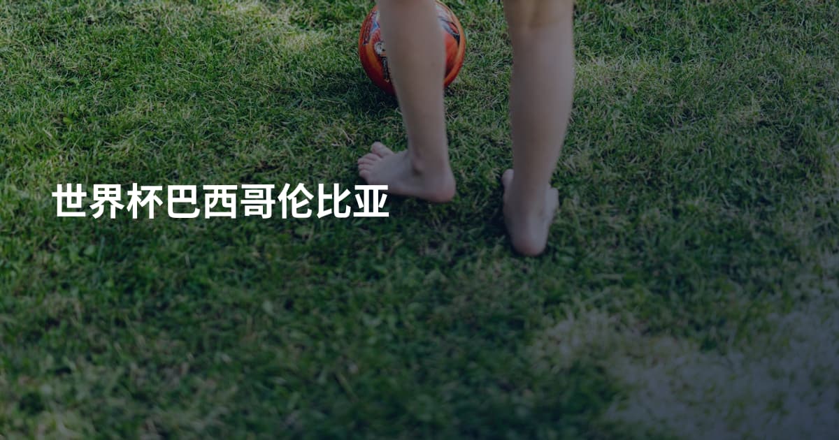 世界杯巴西哥伦比亚