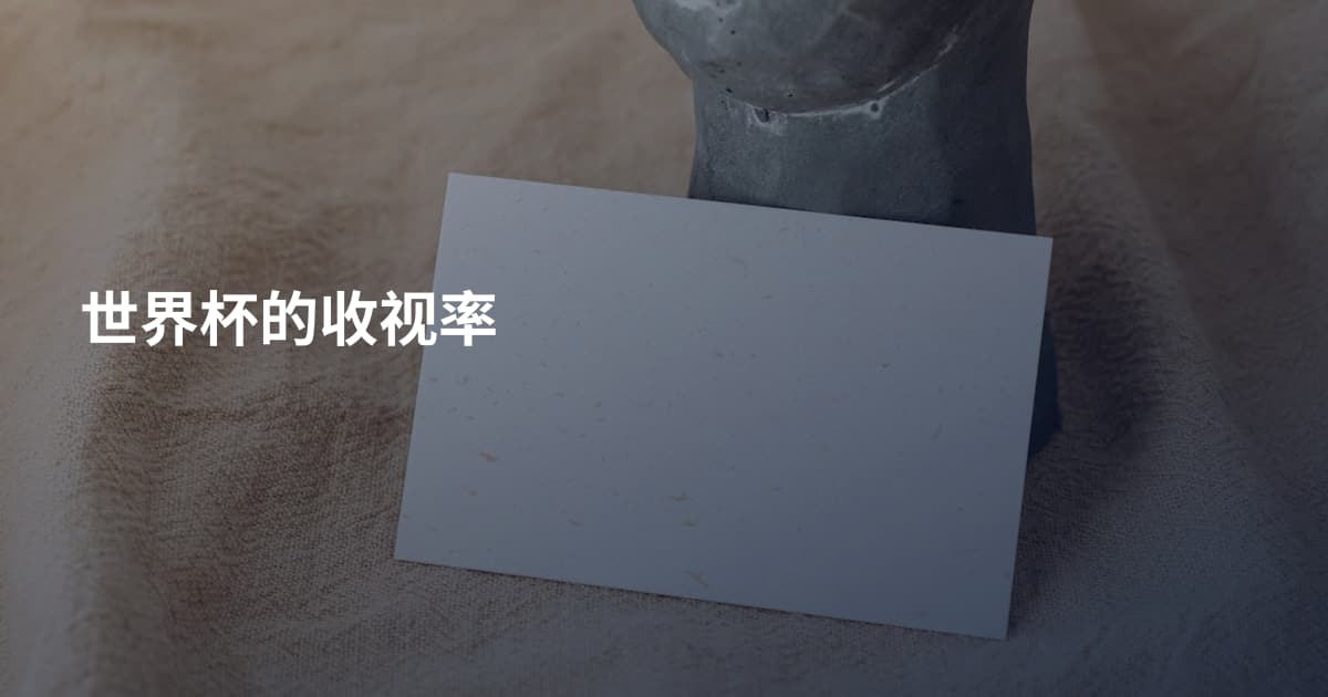 世界杯的收视率