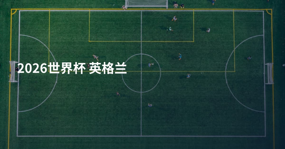 2026世界杯 英格兰