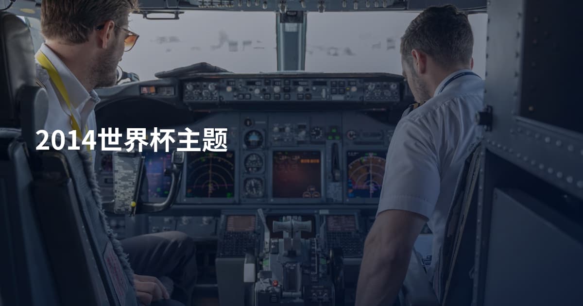 2014世界杯主题
