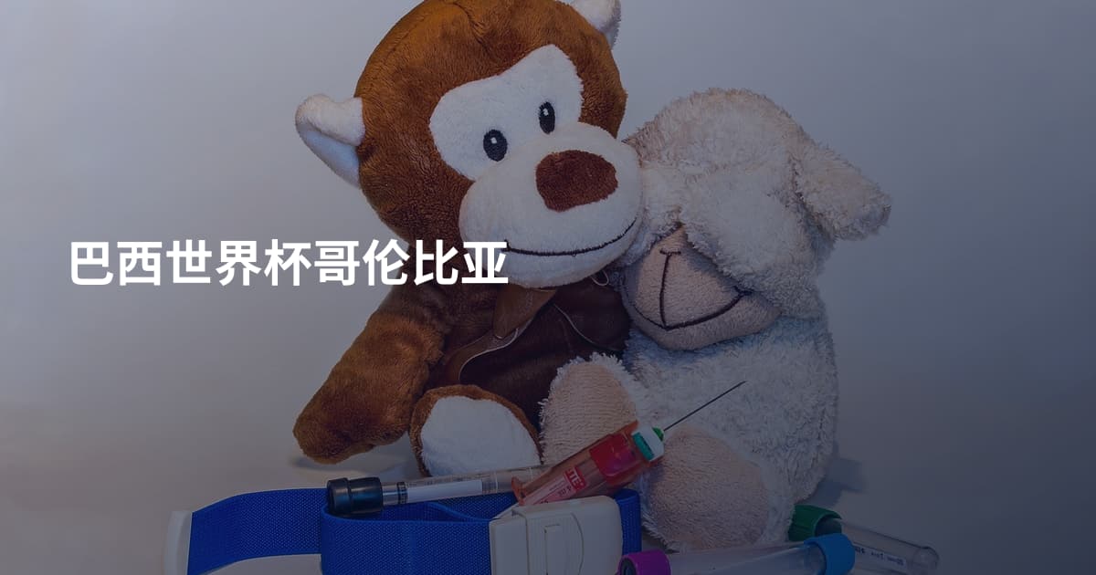 巴西世界杯哥伦比亚