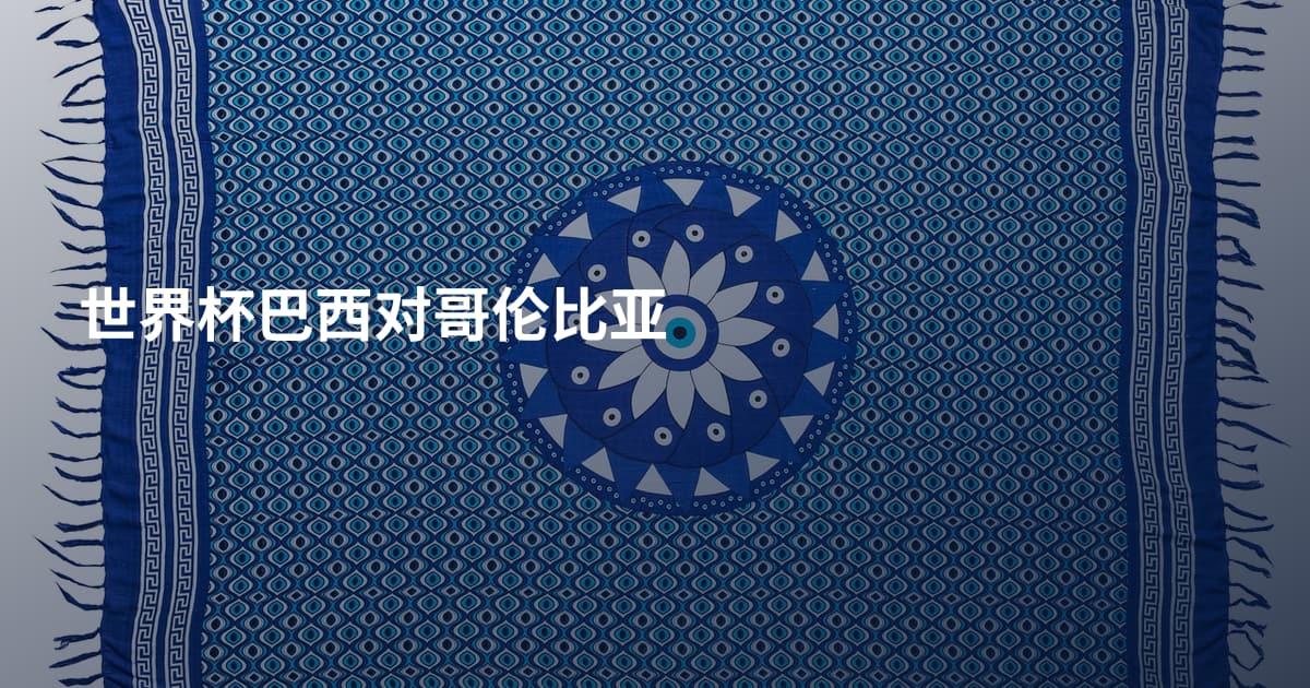 世界杯巴西对哥伦比亚