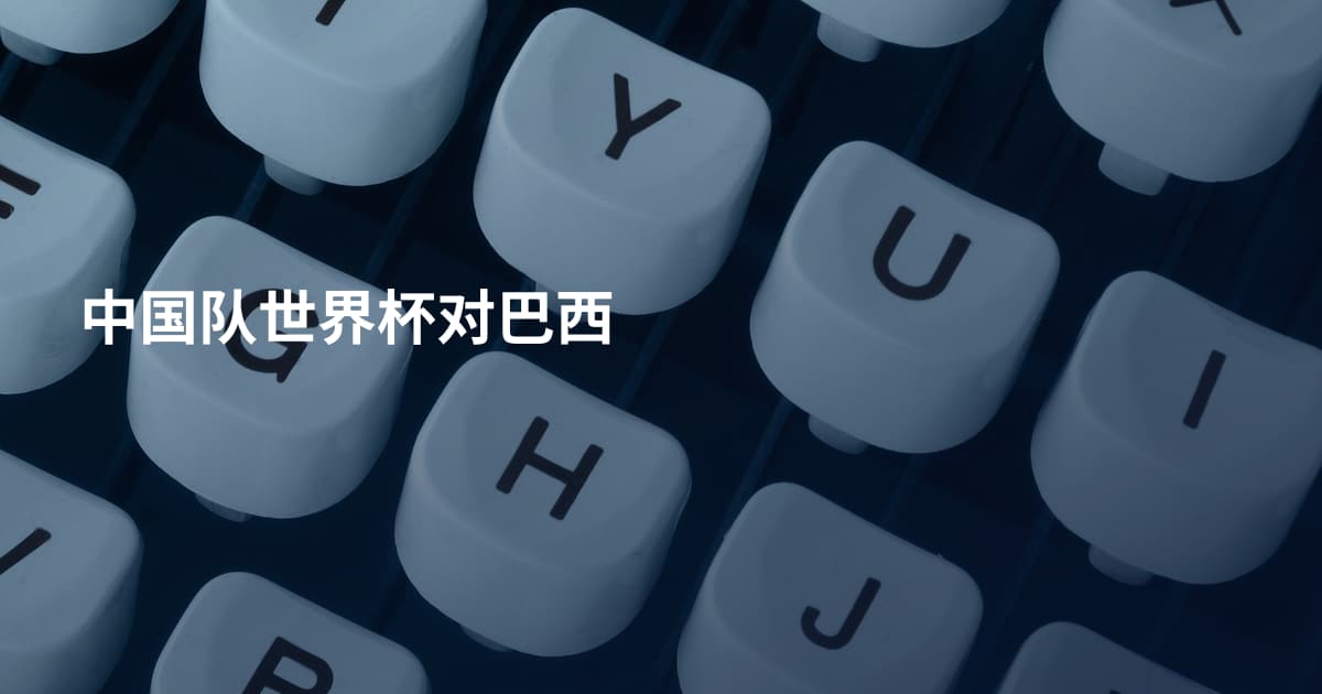 中国队世界杯对巴西