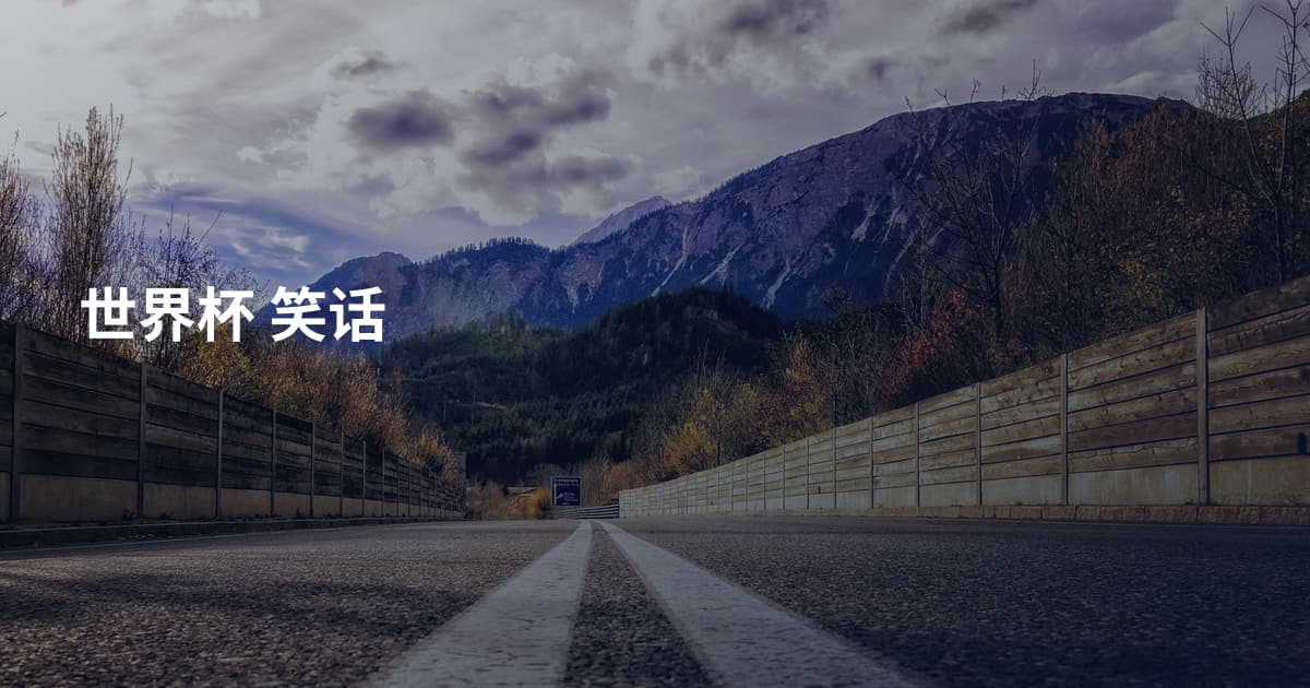 世界杯 笑话