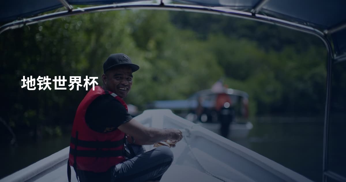 地铁世界杯