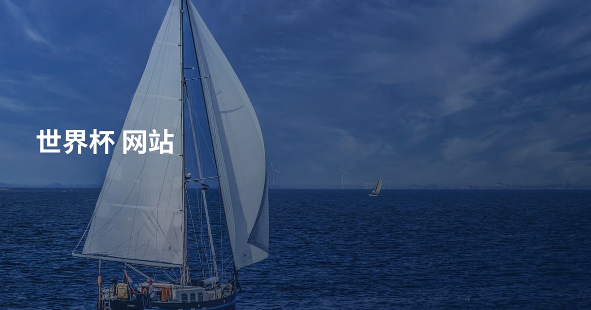 世界杯 网站