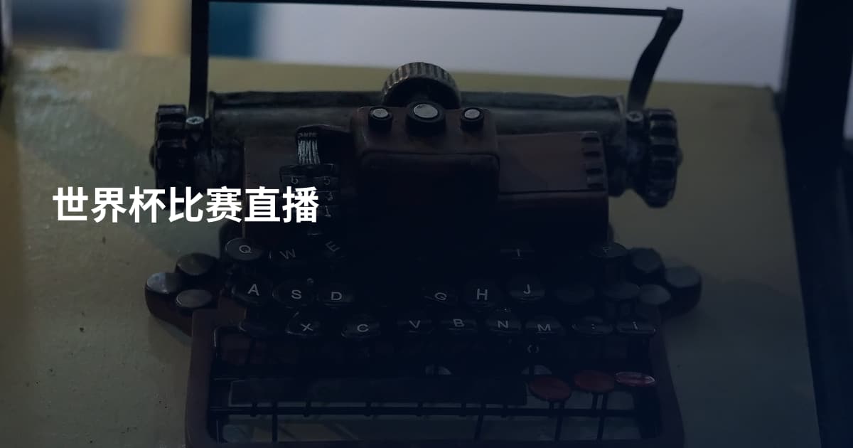 世界杯比赛直播