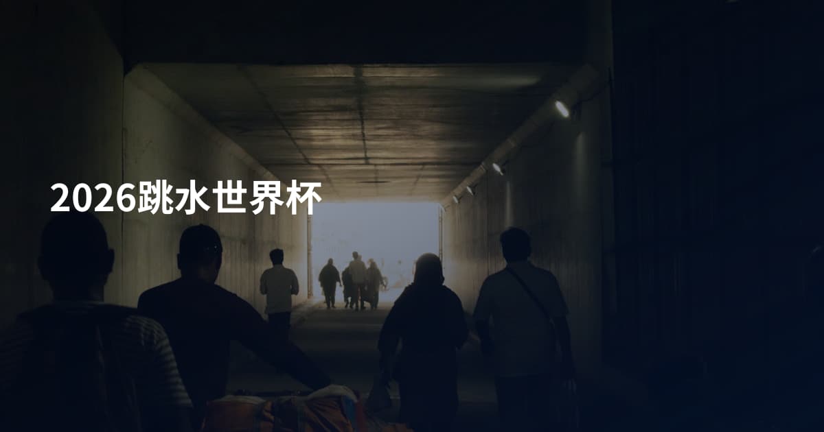 2026跳水世界杯