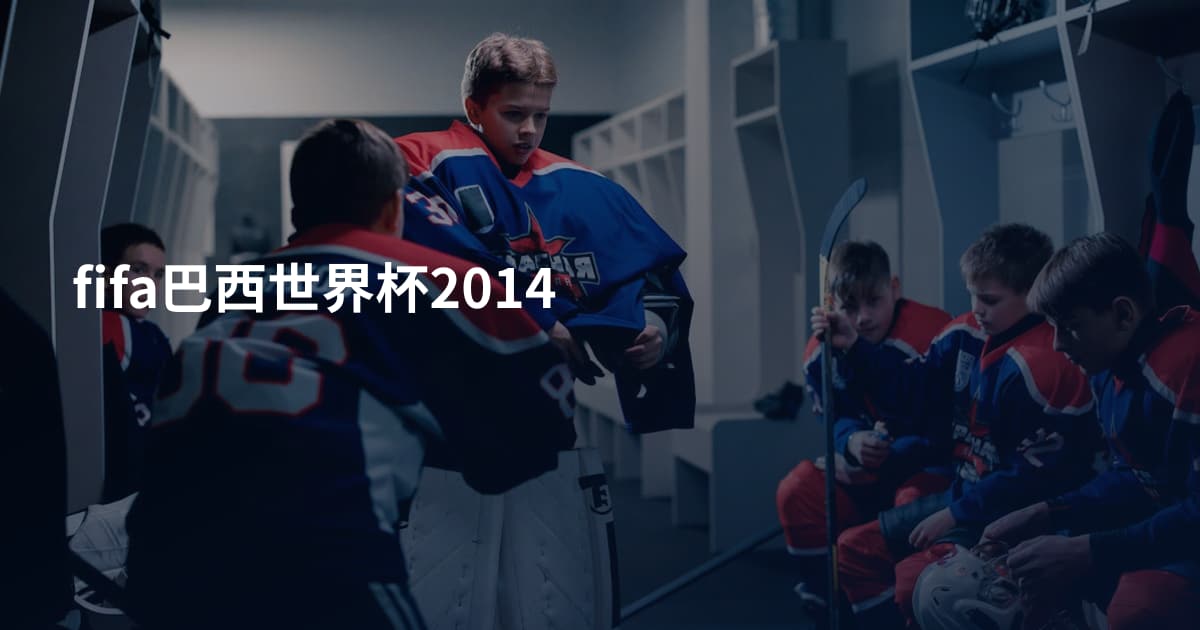 fifa巴西世界杯2014