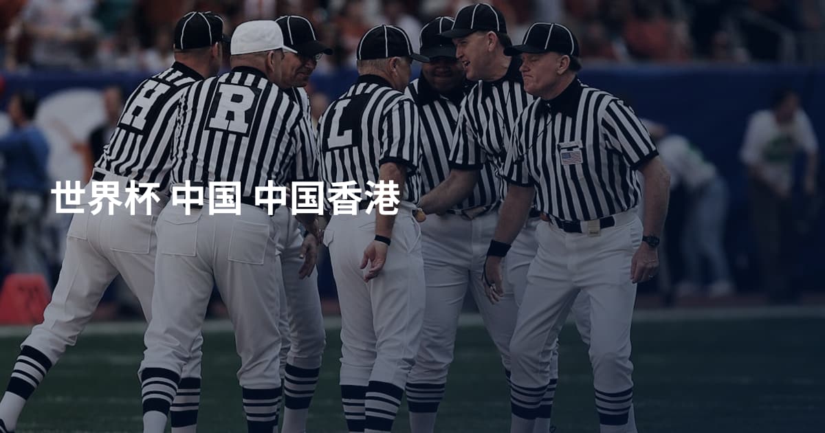 世界杯 中国 中国香港