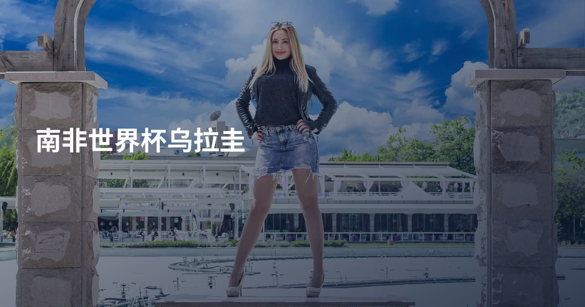 南非世界杯乌拉圭