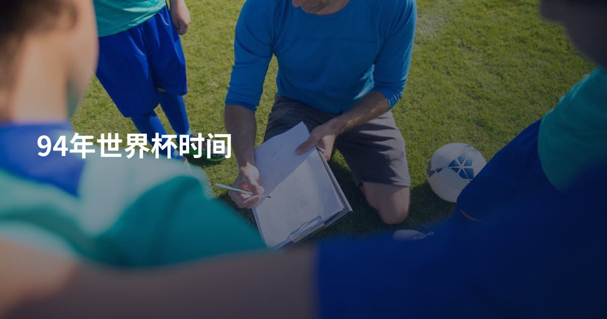 94年世界杯时间