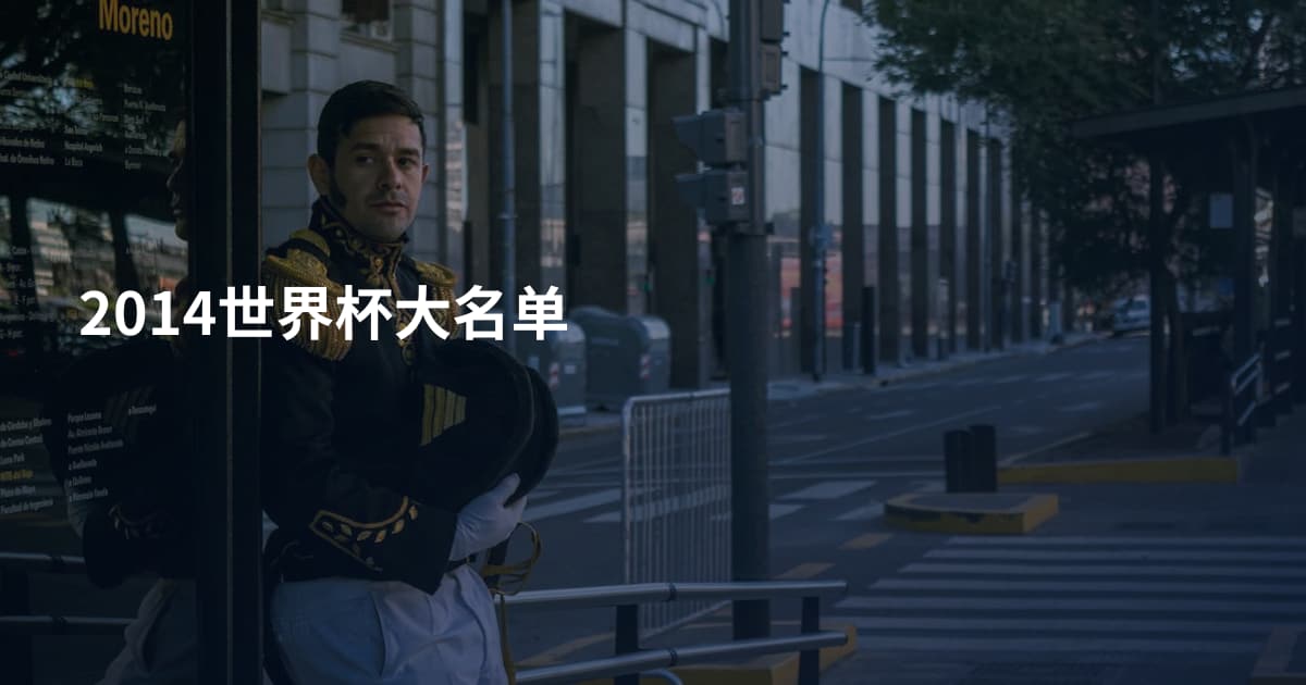 2014世界杯大名单