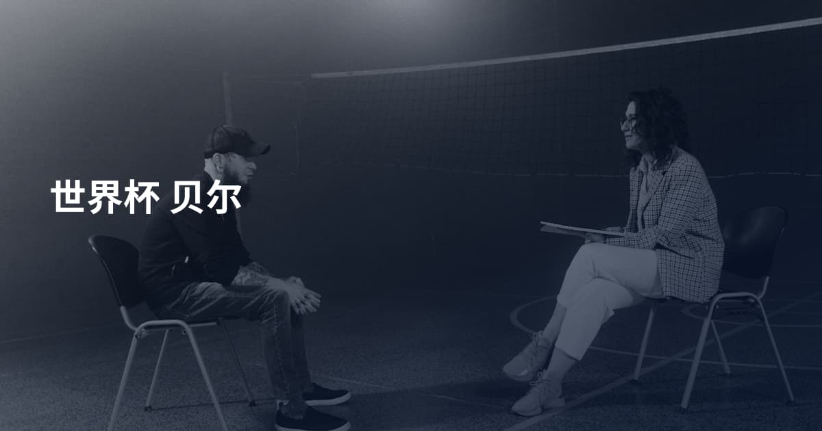 世界杯 贝尔