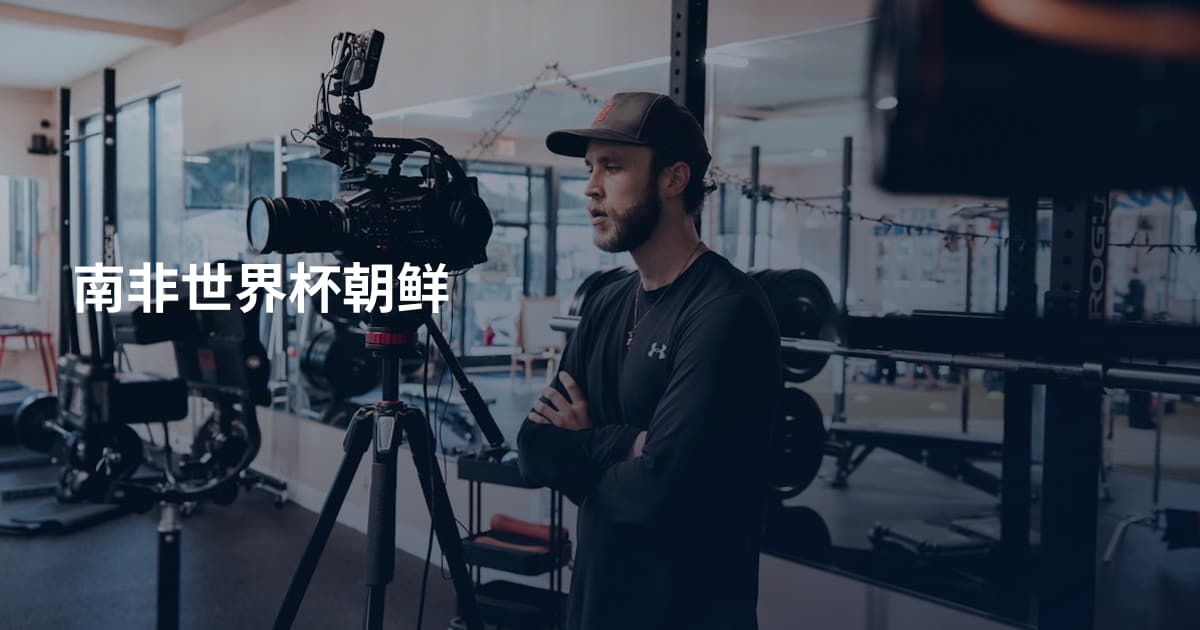 南非世界杯朝鲜