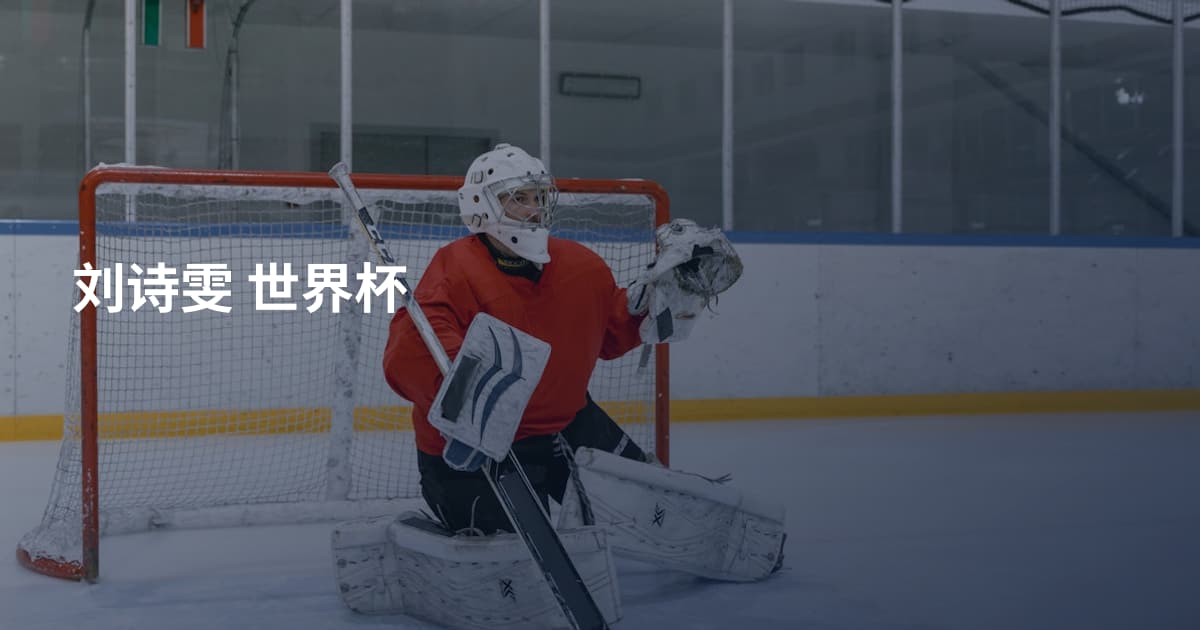 刘诗雯 世界杯