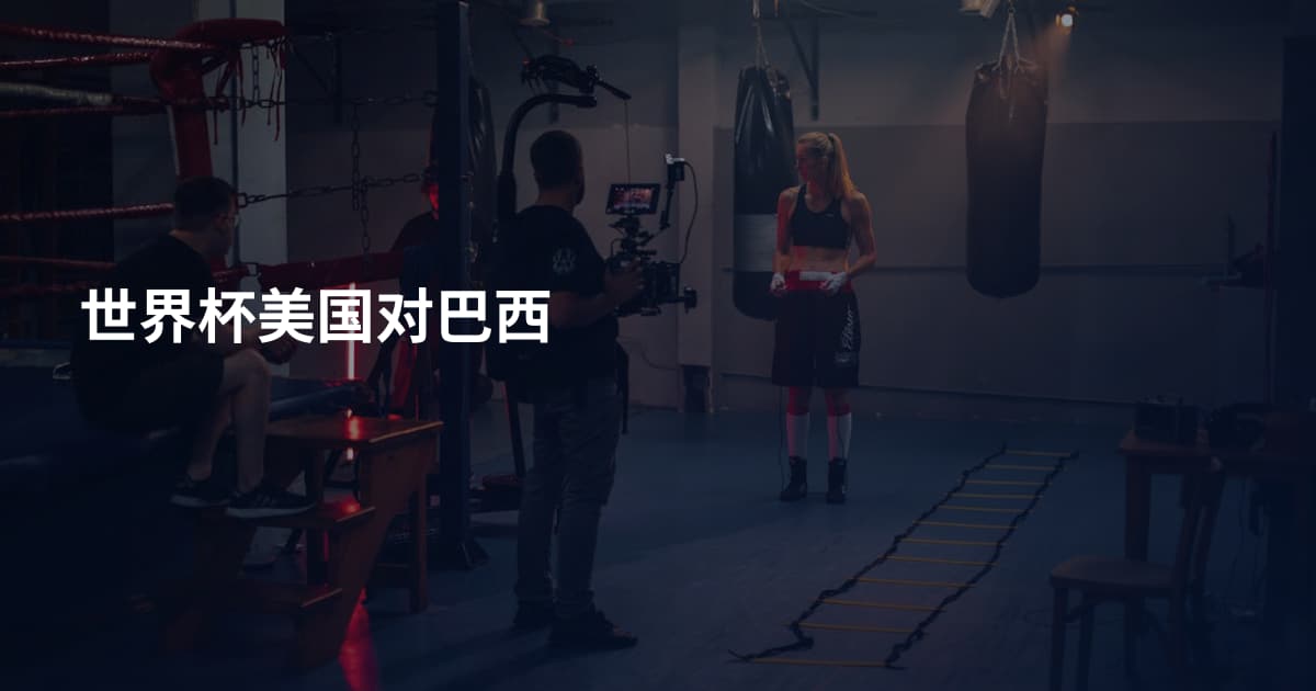 世界杯美国对巴西