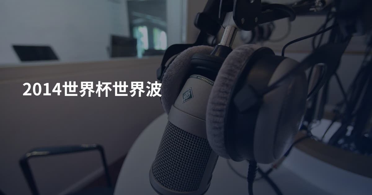 2014世界杯世界波