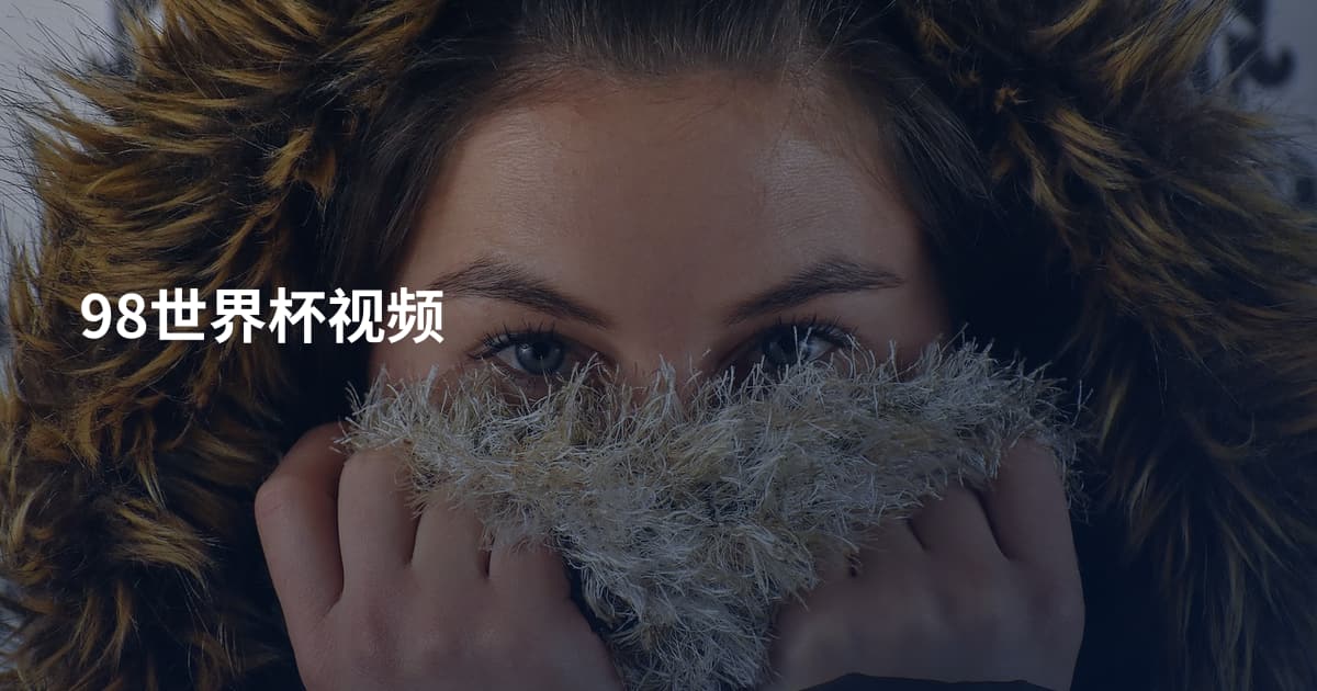 98世界杯视频