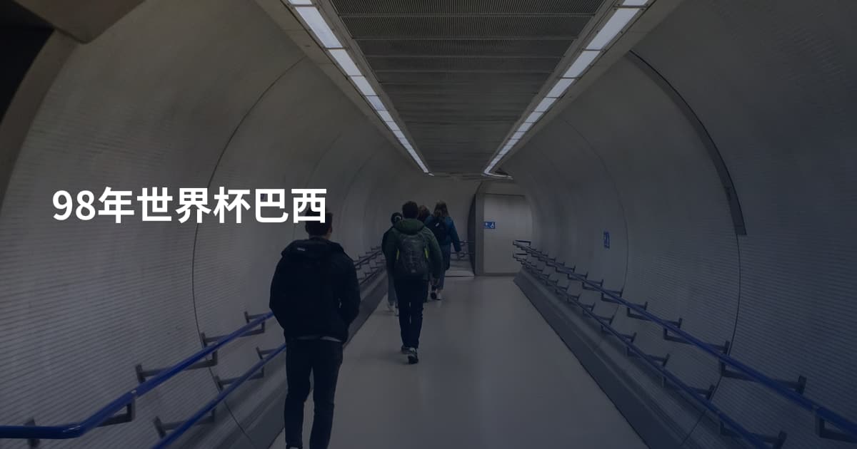 98年世界杯巴西