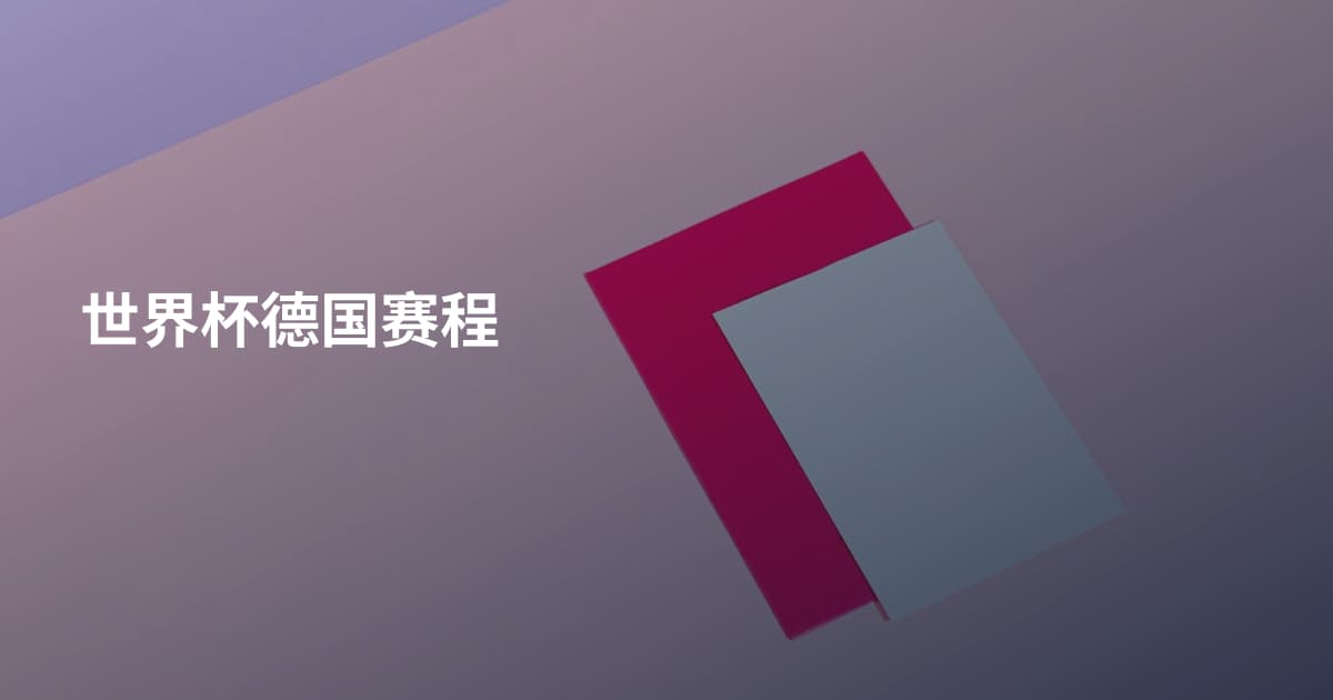 世界杯德国赛程