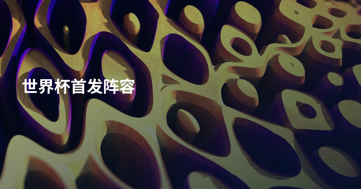 世界杯首发阵容