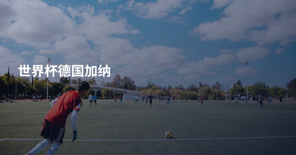 世界杯德国加纳