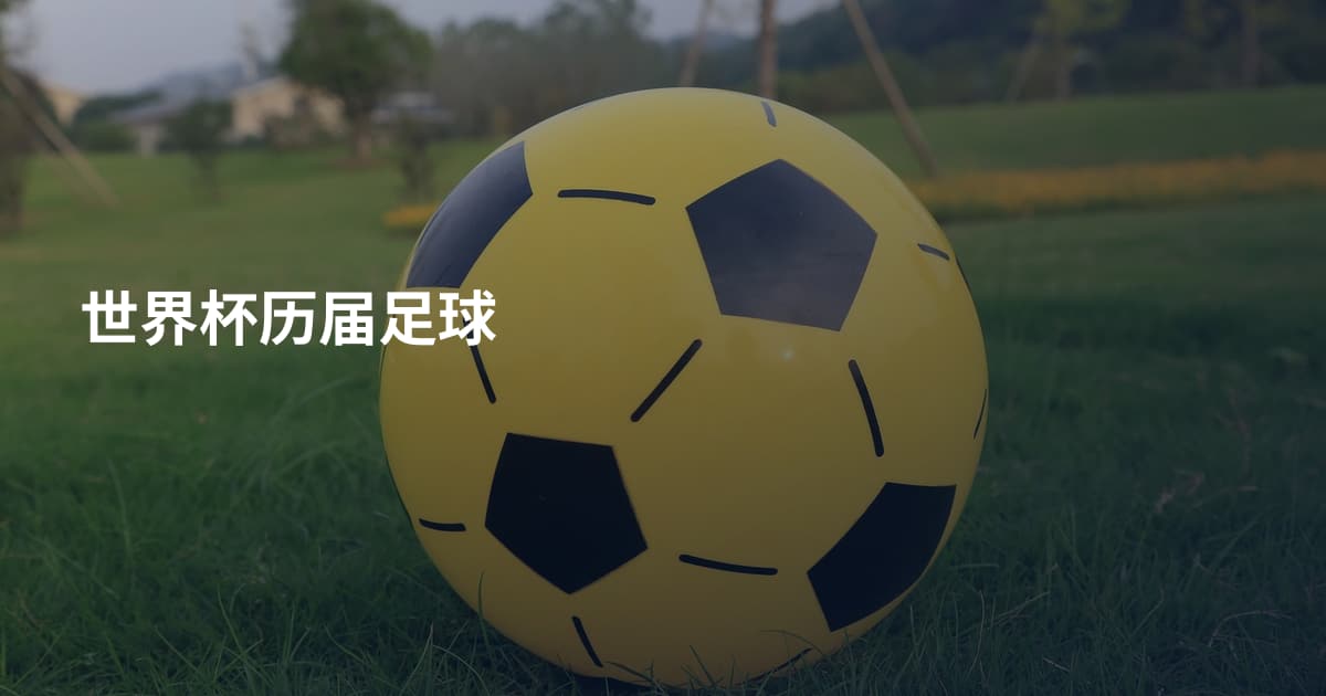 世界杯历届足球